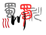 四川文化 字体