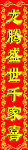 龙年春联