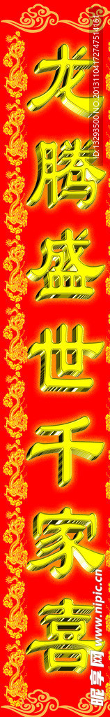 龙年春联