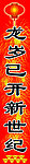 春联