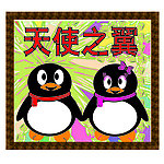 天使之翼