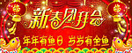 新春团拜会
