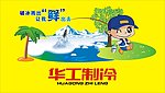 华工制冷卡通海报