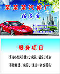汽修厂名片