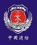 中国消防