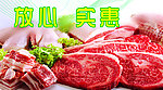 放心肉