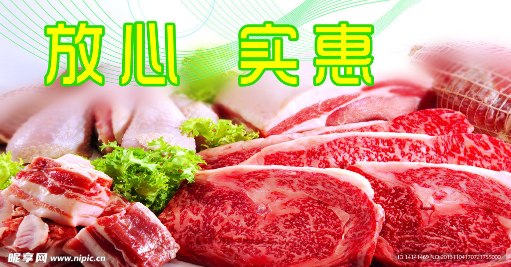 放心肉