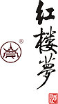 红楼梦酒