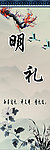 明礼
