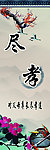 尽孝