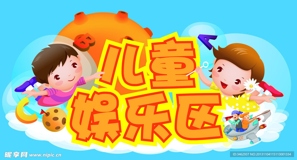 儿童区