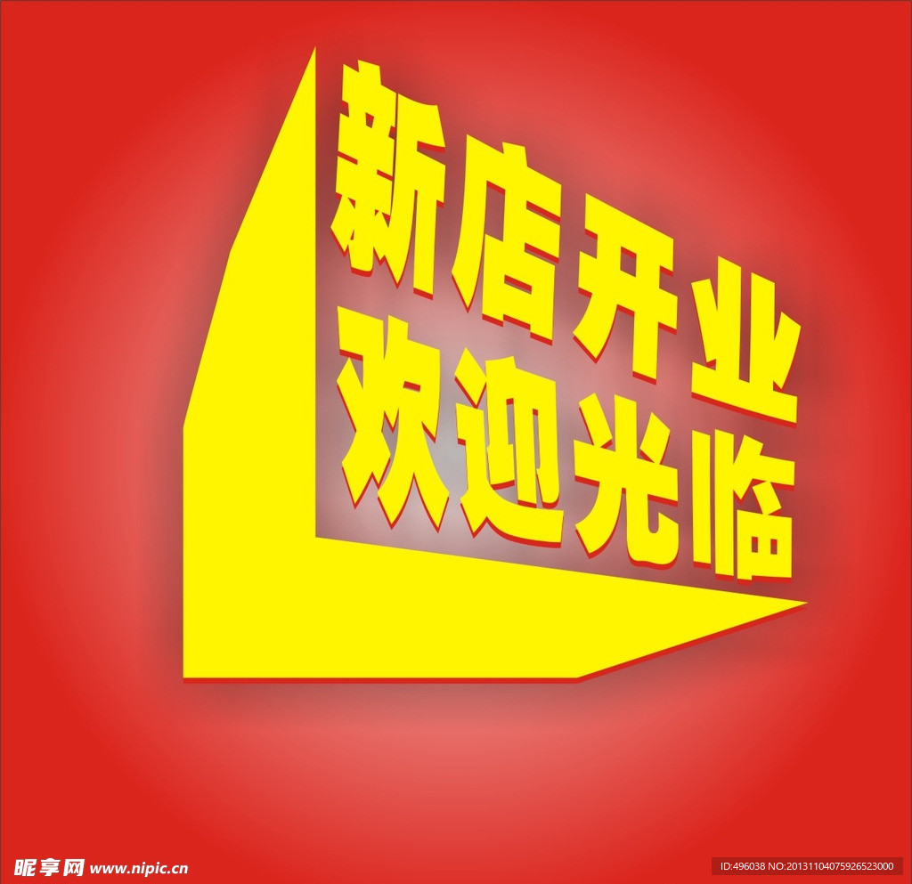 新店开业