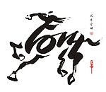 2014矢量象形字