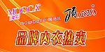 品牌内衣热卖
