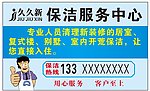 久久新保洁服务中心