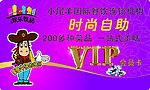 欢乐牧场VIP会员卡