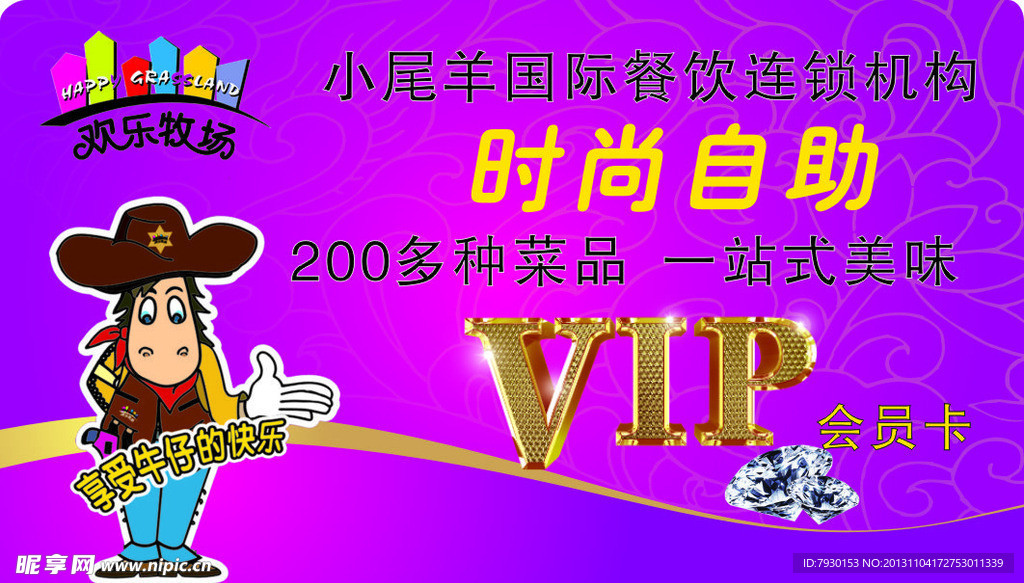 欢乐牧场VIP会员卡