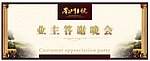 业主答谢会