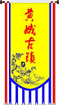 仿古旗 古镇旗帜