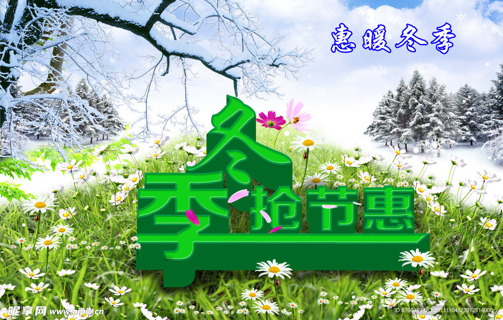 冬季促销