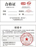 产品合格证产品保修卡