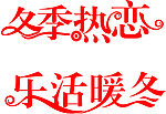 艺术字