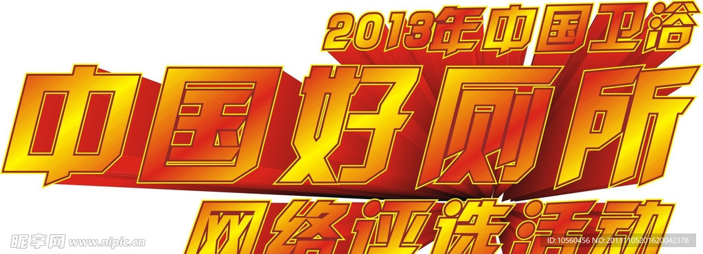 中国好厕所