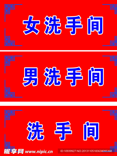 洗手间