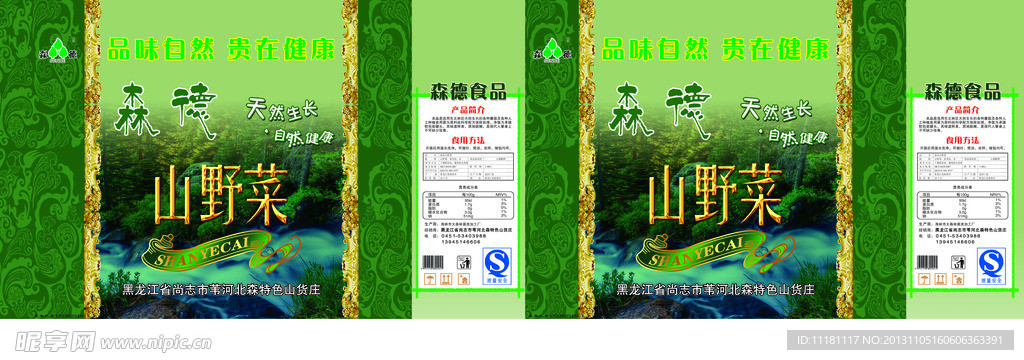 山野菜