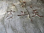 石刻