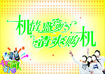 机情盛夏清爽购机