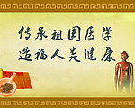 传承祖国医学