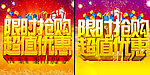 限时抢购