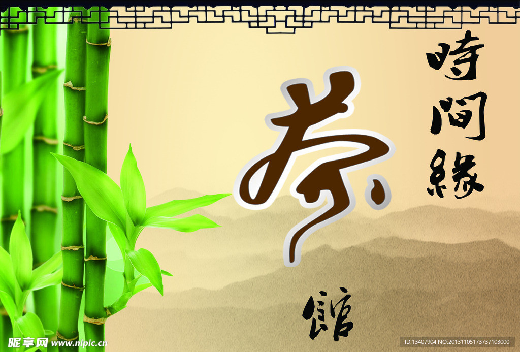 时间缘茶馆