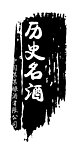 历史名酒