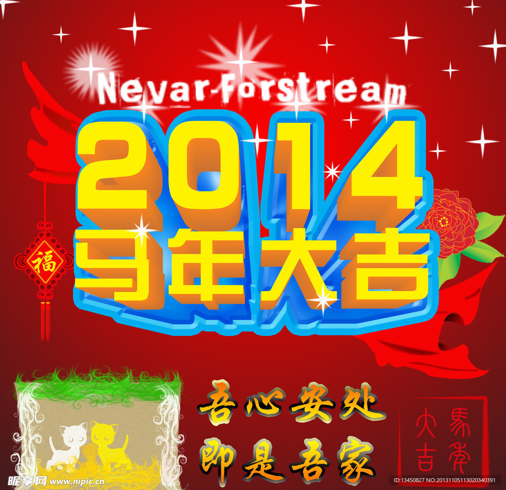 2014马年大吉