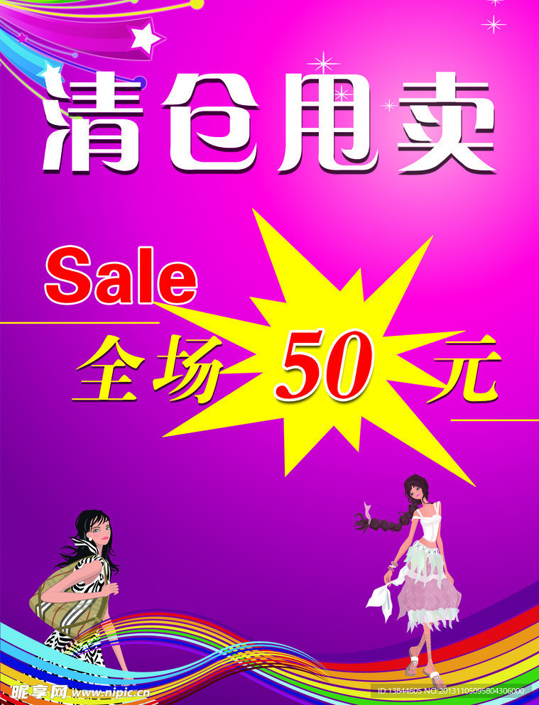 清仓甩卖海报