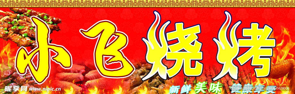 烧烤广告门头