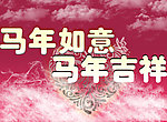 马年海报
