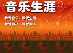 音乐