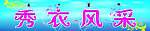 秀衣风采