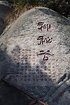 神秘谷