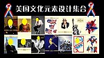 美国文化设计