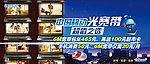 光宽带