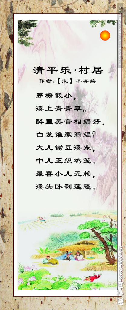 清平乐村居