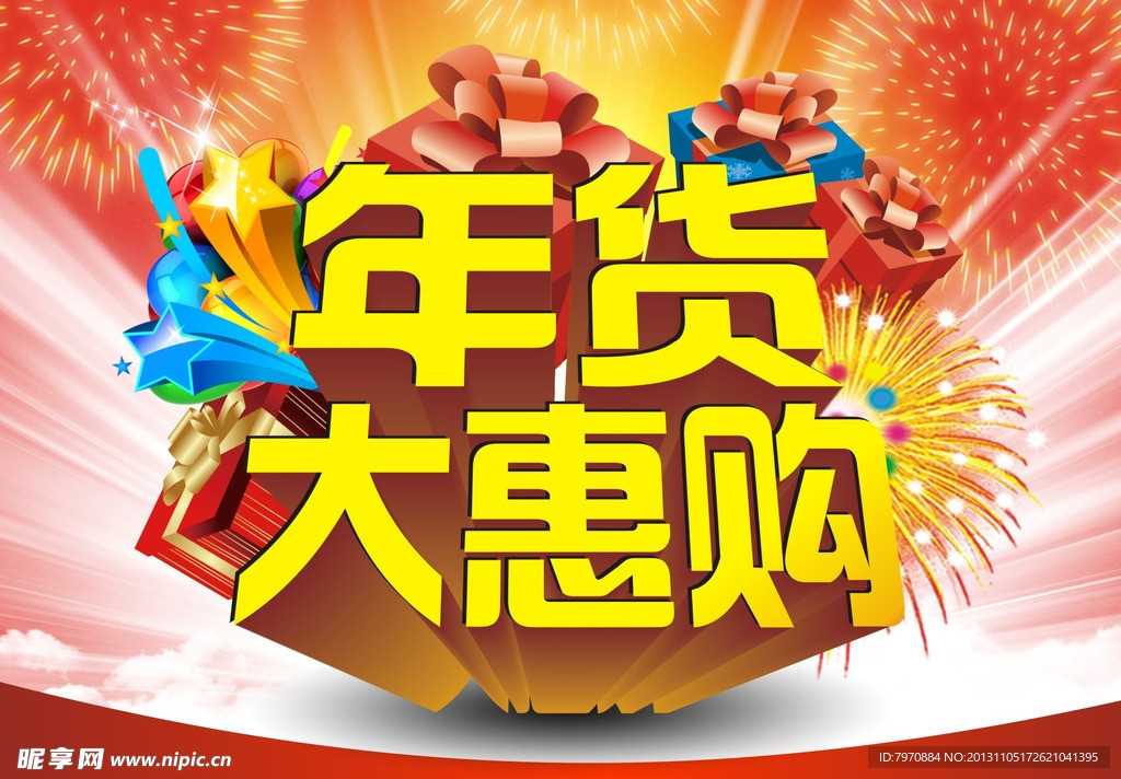 年货大惠购