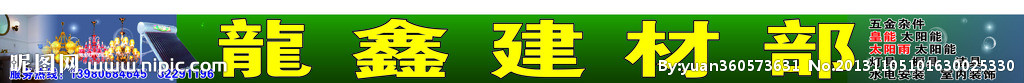 龙鑫建材部
