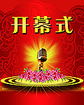 开幕式