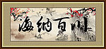 海纳百川 山水画