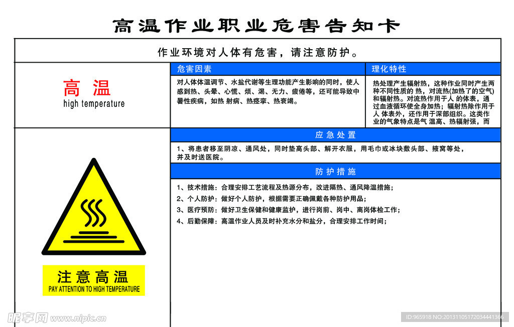 高温作业职业危害告知